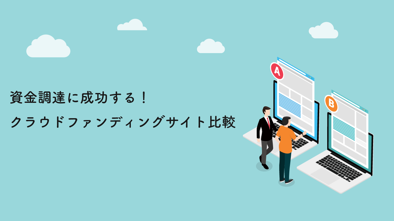 クラウドファンディングサイトのおすすめは？初心者向け【2024年最新】 | 【公式】合同会社あおに